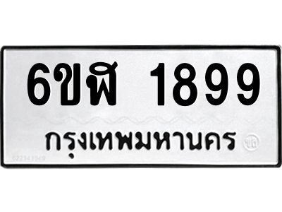 รับจองทะเบียนรถ 1899 หมวดใหม่  6ขฬ 1899 ทะเบียนมงคล  ผลรวมดี 40