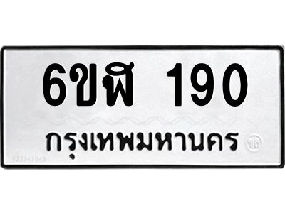 รับจองทะเบียนรถ 190 หมวดใหม่  6ขฬ 190 ทะเบียนมงคล  ผลรวมดี 23