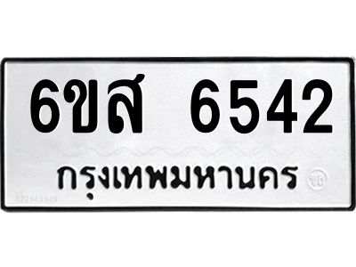 รับจองทะเบียนรถ 6542 หมวดใหม่ 6ขส 6542 ทะเบียนมงคล ผลรวมดี 32
