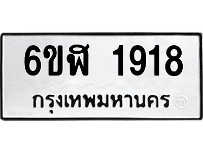 รับจองทะเบียนรถ 1918 หมวดใหม่  6ขฬ 1918 ทะเบียนมงคล  ผลรวมดี 32