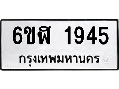 รับจองทะเบียนรถ 1945 หมวดใหม่  6ขฬ 1945 ทะเบียนมงคล  ผลรวมดี 32