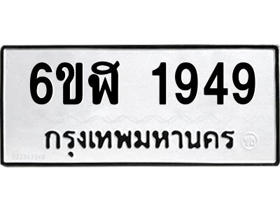 รับจองทะเบียนรถ 1949 หมวดใหม่  6ขฬ 1949 ทะเบียนมงคล  ผลรวมดี 36