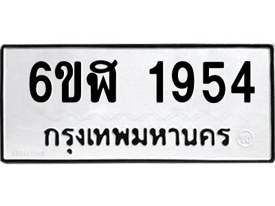 รับจองทะเบียนรถ 1954 หมวดใหม่  6ขฬ 1954 ทะเบียนมงคล  ผลรวมดี 32