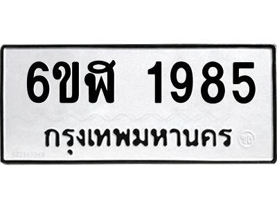 รับจองทะเบียนรถ 1985 หมวดใหม่  6ขฬ 1985 ทะเบียนมงคล  ผลรวมดี 36