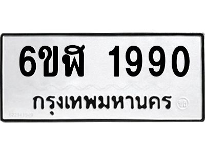 รับจองทะเบียนรถ 1990 หมวดใหม่  6ขฬ 1990 ทะเบียนมงคล  ผลรวมดี 32