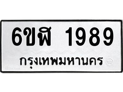 รับจองทะเบียนรถ 1989 หมวดใหม่  6ขฬ 1989 ทะเบียนมงคล  ผลรวมดี 40