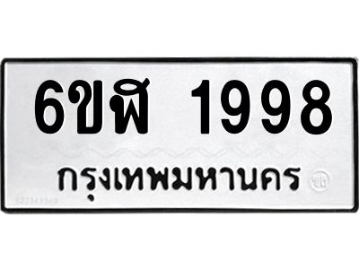 รับจองทะเบียนรถ 1998 หมวดใหม่  6ขฬ 1998 ทะเบียนมงคล  ผลรวมดี 40