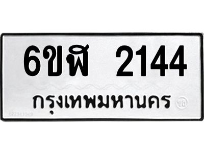 รับจองทะเบียนรถ 2144 หมวดใหม่  6ขฬ 2144 ทะเบียนมงคล  ผลรวมดี 24