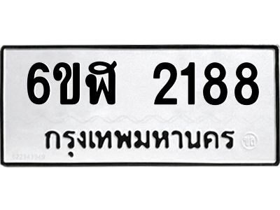 รับจองทะเบียนรถ 2188 หมวดใหม่  6ขฬ 2188 ทะเบียนมงคล  ผลรวมดี 32