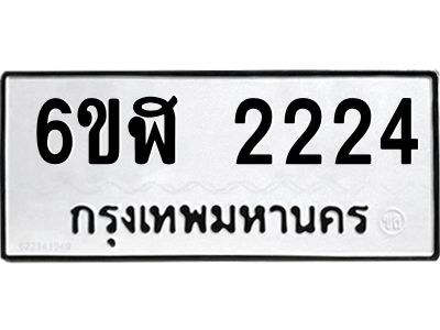 รับจองทะเบียนรถ 2224 หมวดใหม่  6ขฬ 2224 ทะเบียนมงคล  ผลรวมดี 23