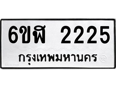 รับจองทะเบียนรถ 2225 หมวดใหม่  6ขฬ 2225 ทะเบียนมงคล  ผลรวมดี 24