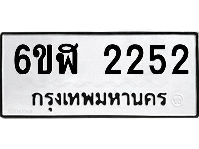 รับจองทะเบียนรถ 2252 หมวดใหม่  6ขฬ 2252 ทะเบียนมงคล  ผลรวมดี 24