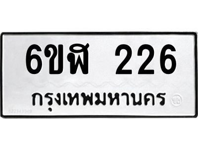 รับจองทะเบียนรถ 226 หมวดใหม่  6ขฬ 226 ทะเบียนมงคล  ผลรวมดี 23