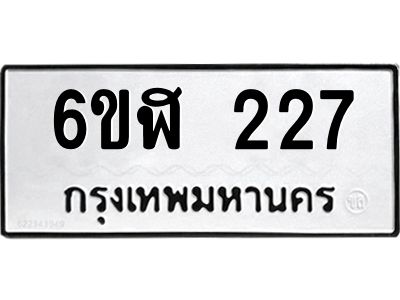 รับจองทะเบียนรถ 227 หมวดใหม่  6ขฬ 227 ทะเบียนมงคล  ผลรวมดี 24