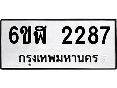 รับจองทะเบียนรถ 2287 หมวดใหม่  6ขฬ 2287 ทะเบียนมงคล  ผลรวมดี 32
