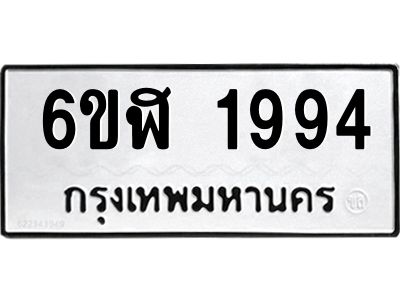 รับจองทะเบียนรถ 1994 หมวดใหม่  6ขฬ 1994 ทะเบียนมงคล  ผลรวมดี 36
