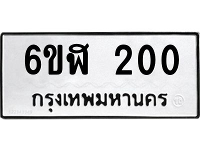 รับจองทะเบียนรถ 200 หมวดใหม่  6ขฬ 200 ทะเบียนมงคล  ผลรวมดี 15