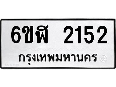 รับจองทะเบียนรถ 2152  หมวดใหม่  6ขฬ 2152  ทะเบียนมงคล  ผลรวมดี 23
