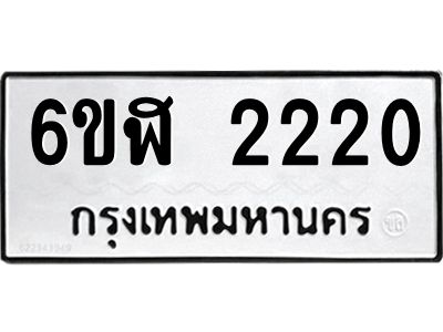 รับจองทะเบียนรถ 2220 หมวดใหม่  6ขฬ 2220 ทะเบียนมงคล  ผลรวมดี 19