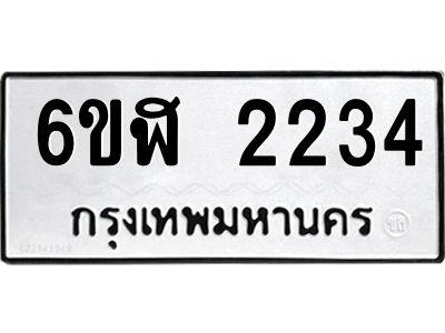 รับจองทะเบียนรถ 2234 หมวดใหม่  6ขฬ 2234 ทะเบียนมงคล  ผลรวมดี 23