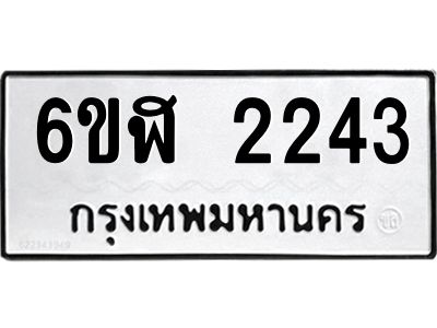 รับจองทะเบียนรถ 2243 หมวดใหม่  6ขฬ 2243 ทะเบียนมงคล  ผลรวมดี 24