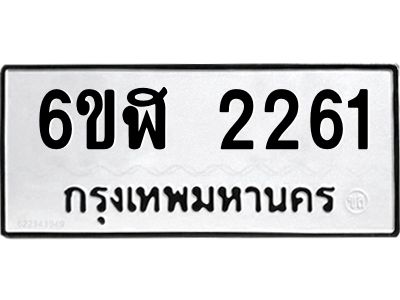 รับจองทะเบียนรถ 2261 หมวดใหม่  6ขฬ 2261 ทะเบียนมงคล  ผลรวมดี 24