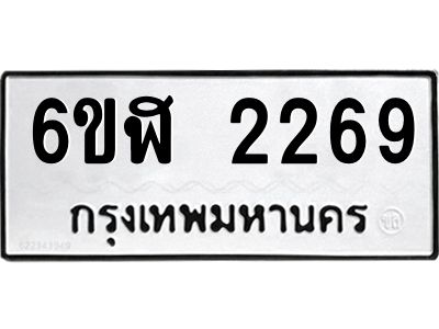 รับจองทะเบียนรถ 2269 หมวดใหม่  6ขฬ 2269 ทะเบียนมงคล  ผลรวมดี 32