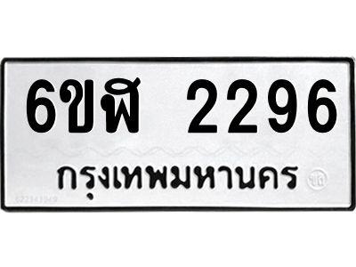 รับจองทะเบียนรถ 2296 หมวดใหม่  6ขฬ 2296 ทะเบียนมงคล  ผลรวมดี 32