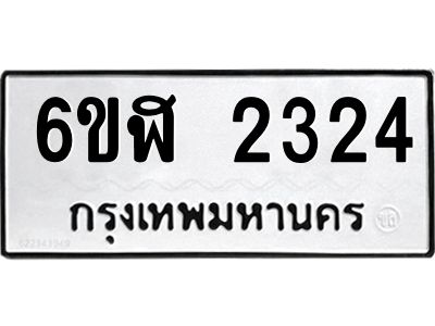 รับจองทะเบียนรถ 2324 หมวดใหม่  6ขฬ 2324 ทะเบียนมงคล  ผลรวมดี 24