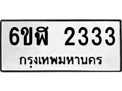 รับจองทะเบียนรถ 2333 หมวดใหม่  6ขฬ 2333 ทะเบียนมงคล  ผลรวมดี 24