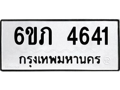 1.ทะเบียนรถ  4641  ทะเบียนมงคล   6ขภ 4641  ผลรวมดี 24