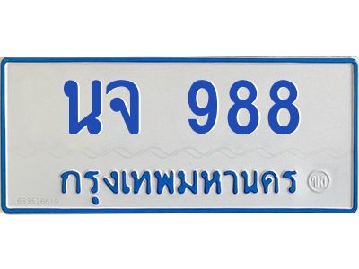 1.ทะเบียนรถตู้ 988  เลขมงคล ทะเบียนสวย   นจ 988  ผลรวมดี 36