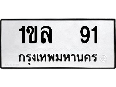1.ทะเบียนรถ   91  ทะเบียนมงคล   1ขล  91  จากกรมขนส่ง
