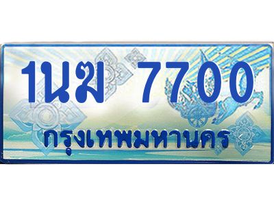 1.ทะเบียนรถตู้ 7700  เลขประมูล ทะเบียนสวย  1นฆ 7700  ผลรวมดี 23