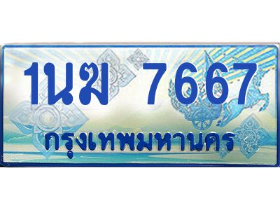 1.ทะเบียนรถตู้ 7667 เลขประมูล ทะเบียนสวย 1นฆ 7667 จากกรมขนส่ง