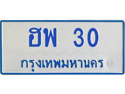 1.ทะเบียนรถตู้ 30 ทะเบียนสวย   ฮพ 30  จากกรมขนส่ง