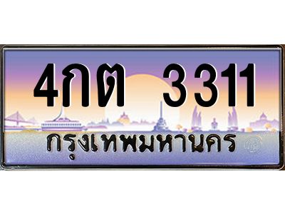 1.ทะเบียนรถ 3311  เลขประมูล ทะเบียนสวย  4กต 3311  จากกรมขนส่ง