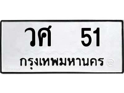 1.ทะเบียนรถ  51  ทะเบียนมงคล   วศ  51  ผลรวมดี 19