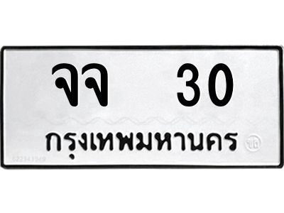 1.ทะเบียนรถ   30  ทะเบียนมงคล   จจ  30  ผลรวมดี 19