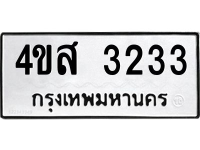 1.ทะเบียนรถ  3233  ทะเบียนมงคล   4ขส 3233  ผลรวมดี 24