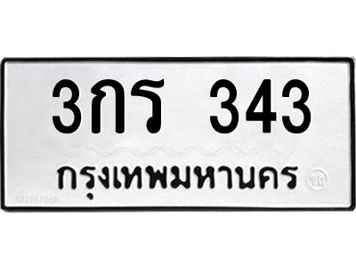 น.ทะเบียนรถ 343  ทะเบียนมงคล   3กร 343  จากกรมขนส่ง