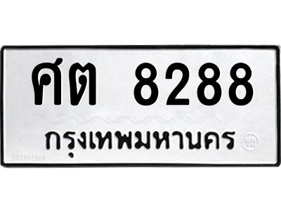 1.ทะเบียนรถ   8288  ทะเบียนมงคล   ศต 8288  ผลรวมดี 36