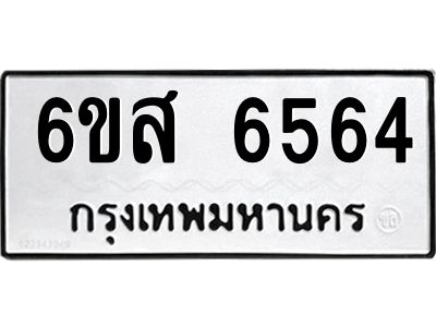 รับจองทะเบียนรถ 6564 หมวดใหม่ 6ขส 6564 ทะเบียนมงคล ผลรวมดี 36