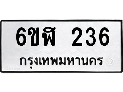 รับจองทะเบียนรถ 236 หมวดใหม่  6ขฬ 236 ทะเบียนมงคล  ผลรวมดี 24