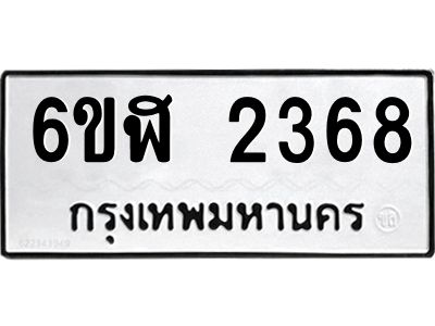 รับจองทะเบียนรถ 2368 หมวดใหม่  6ขฬ 2368 ทะเบียนมงคล  ผลรวมดี 32