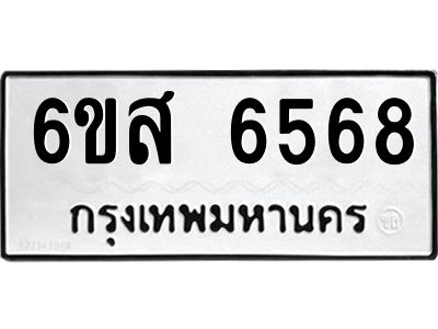 รับจองทะเบียนรถ 6568 หมวดใหม่ 6ขส 6568 ทะเบียนมงคล ผลรวมดี 40