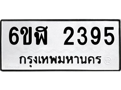 รับจองทะเบียนรถ 2395 หมวดใหม่  6ขฬ 2395 ทะเบียนมงคล  ผลรวมดี 32