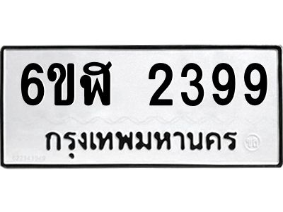รับจองทะเบียนรถ 2399 หมวดใหม่  6ขฬ 2399 ทะเบียนมงคล  ผลรวมดี 36