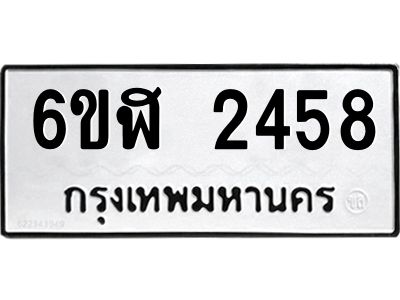 รับจองทะเบียนรถ 2458 หมวดใหม่  6ขฬ 2458 ทะเบียนมงคล  ผลรวมดี 32
