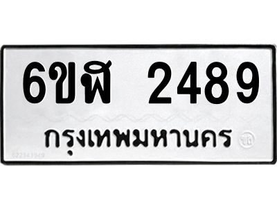รับจองทะเบียนรถ 2489 หมวดใหม่  6ขฬ 2489 ทะเบียนมงคล  ผลรวมดี 36